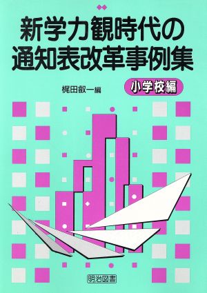 新学力観時代の通知表改革事例集(小学校編)