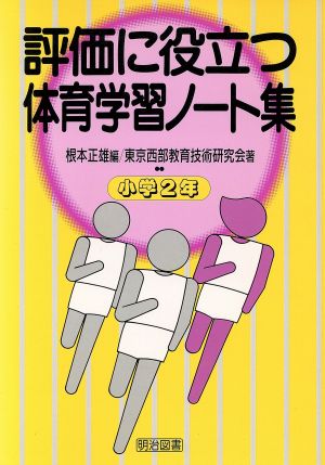 評価に役立つ体育学習ノート集(小学2年)