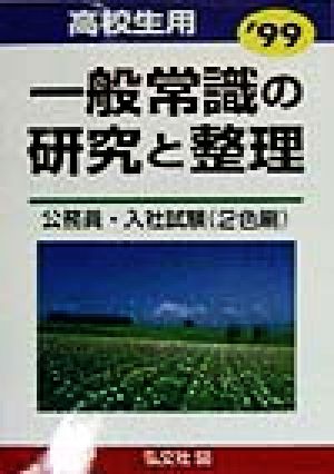 高校生用 一般常識の研究と整理('99) 高校用就職シリーズ