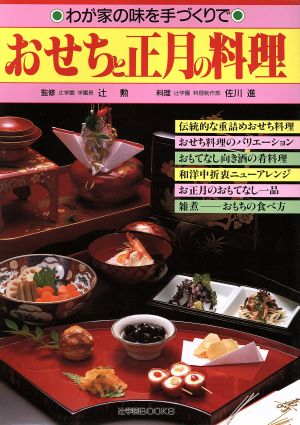 おせちと正月の料理 わが家の味を手づくりで 辻学園books