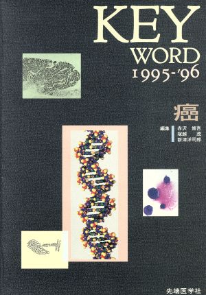 KEY WORD(1995-'96) 癌