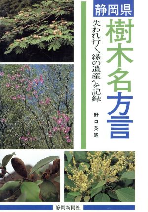 静岡県樹木名方言失われ行く“緑の遺産