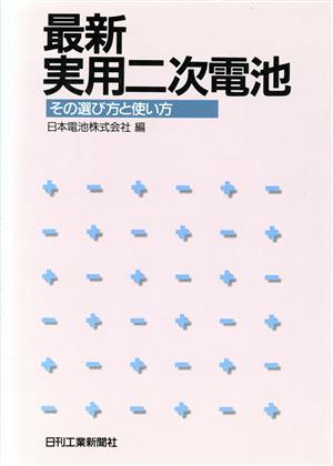 最新実用二次電池 その選び方と使い方