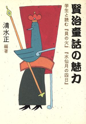 賢治童話の魅力 学生と読む『貝の火』『水仙月の四日』