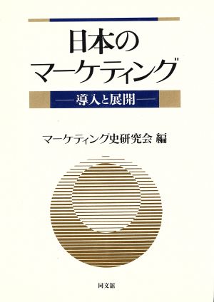 日本のマーケティング導入と展開マーケティング史研究会学説史シリーズ1