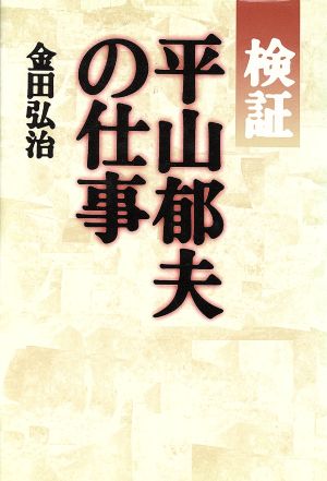 検証 平山郁夫の仕事