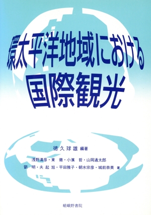 環太平洋地域における国際観光