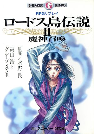 RPGリプレイ ロードス島伝説(2)魔神召喚角川スニーカー・G文庫