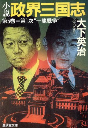 小説 政界三国志(第5巻) 第1次“一龍戦争