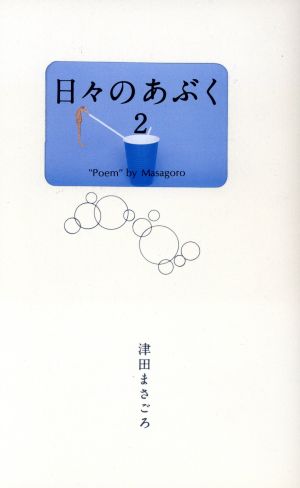 日々のあぶく(2)