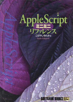 AppleScriptミニミニリファレンス SOFTBANK BOOKS