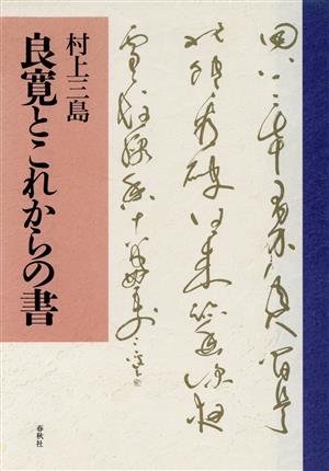 良寛とこれからの書