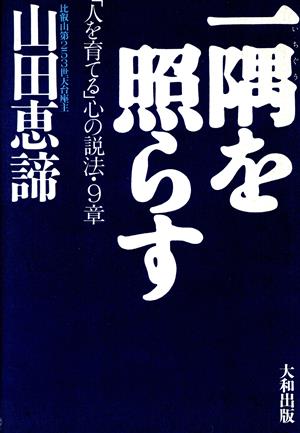 一隅を照らす 「人を育てる」心の説法・9章