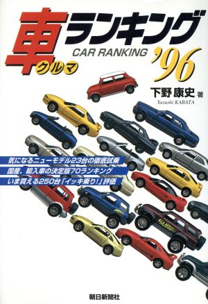 車ランキング('96)