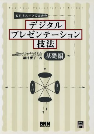 ビジネスマンのためのデジタルプレゼンテーション技法(基礎編) Microsoft PowerPointを使った効果的なプレゼンテーションのために