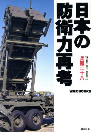 日本の防衛力再考 GINGA WAR BOOKS