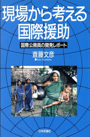 現場から考える国際援助 国際公務員の開発レポート