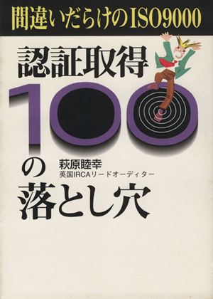 間違いだらけのISO9000認証取得100の落とし穴