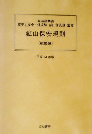 鉱山保安規則 総集編(平成14年版) 総集編