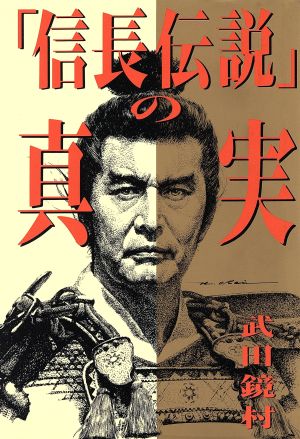 「信長伝説」の真実