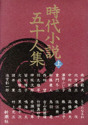 時代小説 五十人集(上)