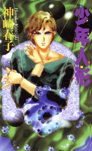 少年人形 耽美小説SERIES