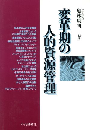 変革期の人的資源管理