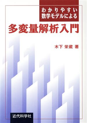 多変量解析入門 わかりやすい数学モデルによる