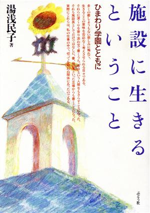 施設に生きるということ ひまわり学園とともに