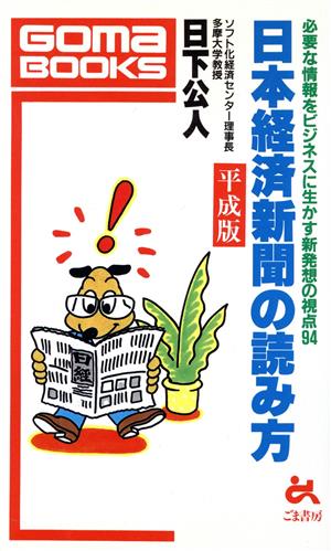 日本経済新聞の読み方(平成版) 必要な情報をビジネスに生かす新発想の視点94 ゴマブックス