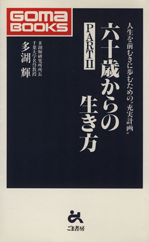 六十歳からの生き方(PART2) ゴマブックス