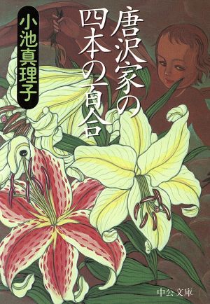 唐沢家の四本の百合中公文庫