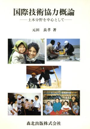 国際技術協力概論 土木分野を中心として
