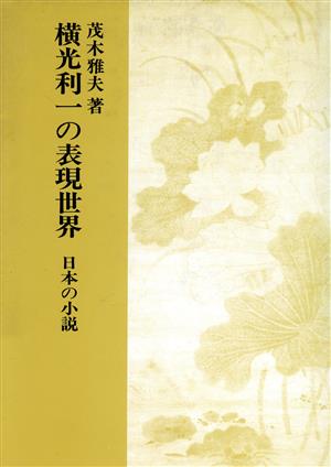 横光利一の表現世界 日本の小説