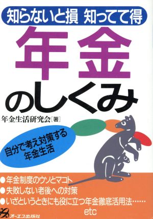 知らないと損 知ってると得 年金のしくみ 自分で考え対策する年金生活