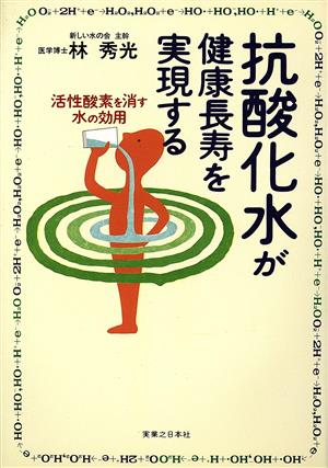 抗酸化水が健康長寿を実現する