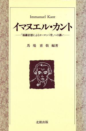 イマヌエル・カント 「福鎌忠恕によるヨーロッパ学」への誘い