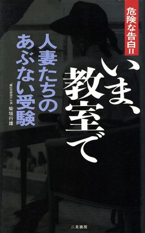 いま、教室で 人妻たちのあぶない受験 2