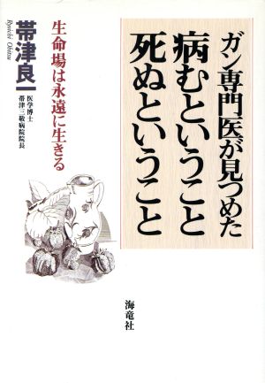 病むということ死ぬということ ガン専門医が見つめた