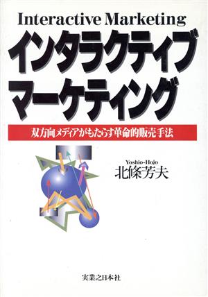 インタラクティブマーケティング 双方向メディアがもたらす革命的販売手法