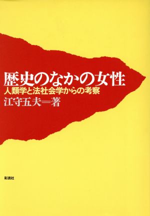 歴史のなかの女性 人類学と法社会学からの考察