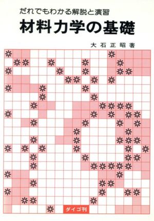 材料力学の基礎 だれでもわかる解説と演習