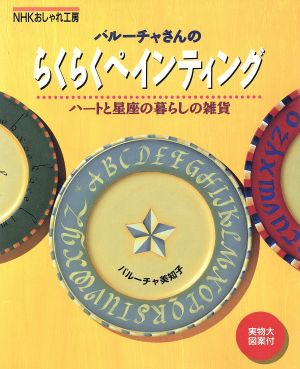 おしゃれ工房 バルーチャさんのらくらくペインティング ハートと星座の暮らしの雑貨 NHKおしゃれ工房