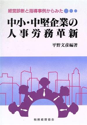 中小・中堅企業の人事労務革新 経営診断と指導事例からみた