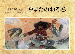 日本の神話(第3巻) やまたのおろち