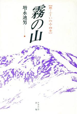 霧の山続 ふくいの山・四季