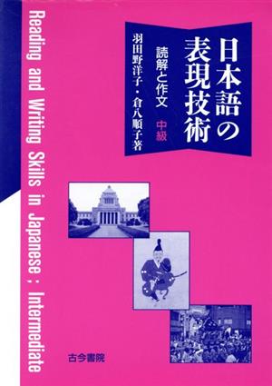 日本語の表現技術(中級) 読解と作文 中級