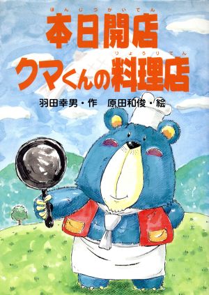 本日開店 クマくんの料理店