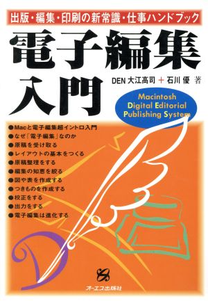 電子編集入門 出版・編集・印刷の新常識・仕事ハンドブック