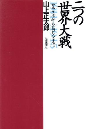 二つの世界大戦 サラエボからヒロシマまで